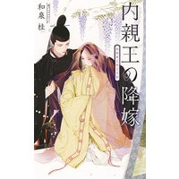 【電子限定おまけ付き】 内親王の降嫁 【イラスト付き】