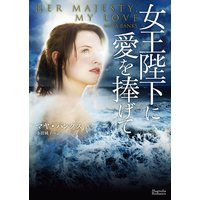 女王陛下に愛をささげて