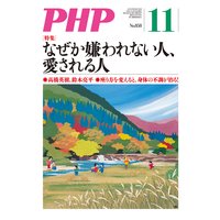 月刊誌PHP 2019年11月号