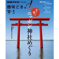 NHK 趣味どきっ!(火曜) 幸せ運ぶ! ニッポン神社めぐり2019年12月〜2020年1月