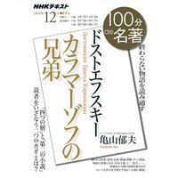NHK 100分 de 名著 ドストエフスキー『カラマーゾフの兄弟』2019年12月