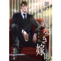 続・仁義なき嫁18 〜愛執番外地〜