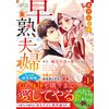 早熟夫婦 ―本日、極甘社長の妻となりました―
