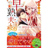 早熟夫婦 ―本日、極甘社長の妻となりました―