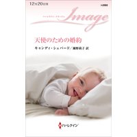 天使のための婚約