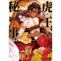 虎王の秘め事〜天虎界綺譚〜【電子限定版】