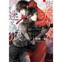 街の赤ずきんと迷える狼【SS付き電子限定版】