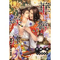 華は褥に咲き狂う(3)〜悪華と純華〜