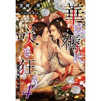 華は褥に咲き狂う(4)〜火華と刃〜