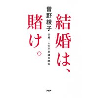 結婚は、賭け。 夫婦、この不思議な関係