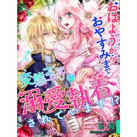 おはようからおやすみまで、変態王子に溺愛執着されています!?