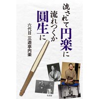 流されて円楽に 流れつくか圓生に
