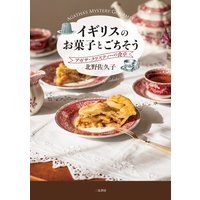 イギリスのお菓子とごちそう アガサ・クリスティーの食卓