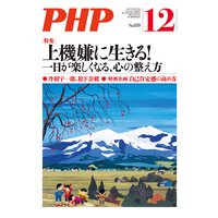 月刊誌PHP 2019年12月号