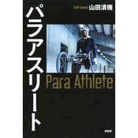 パラアスリート