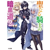 聖なる騎士の暗黒道 2