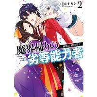 魔界帰りの劣等能力者2.神獣の契約者