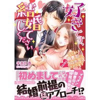 好きです、結婚してください〜ワケあり御曹司にとにかくプロポーズされてます〜