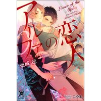 アルファの恋人【イラスト入り】