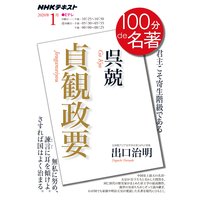 NHK 100分 de 名著 呉兢『貞観政要』2020年1月
