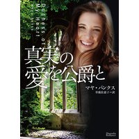 真実の愛を公爵と