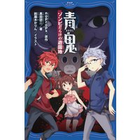 青鬼 ゾンビだらけの遊園地