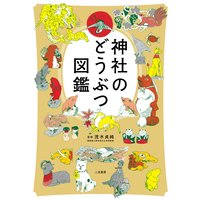 神社のどうぶつ図鑑