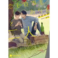 恋も食事もあなたと二人【特別版】