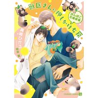 獣医さんに押しかけ女房〜ぽんぽこ花嫁修業〜【特別版】
