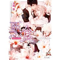 悪食【SS付き電子限定版】