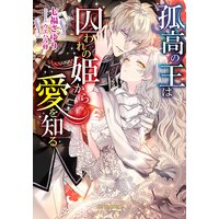 孤高の王は囚われの姫から愛を知る