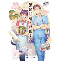 黒猫閻魔と獣医さん