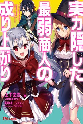 実力隠した最弱商人の成り上がり パーティを追放されたので ダンジョンマスターとして経営の知識を悪用し 復讐することを決めました 電子書店パピレス