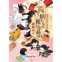 妖たちの祝いの品は