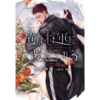 竜は将軍に愛でられる