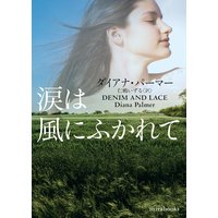 涙は風にふかれて