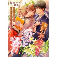 強引弁護士は愛を囁く 〜アラサー司書は求婚されて困っています〜