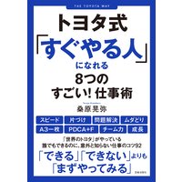 トヨタ式「すぐやる人」になれる8つのすごい! 仕事術