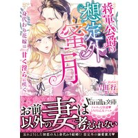 将軍公爵の想定外蜜月〜身代わり花嫁は甘く淫らに咲く〜