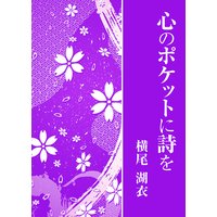 心のポケットに詩を