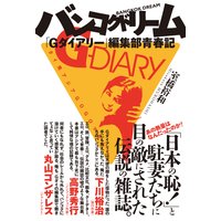 バンコクドリーム 「Gダイアリー」編集部青春記