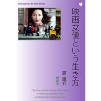 映画女優という生き方