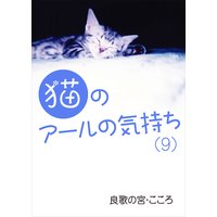 猫のアールの気持ち(9)