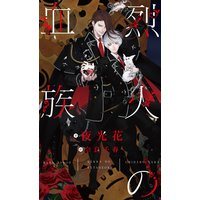 烈火の血族【イラスト付】