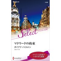 マドリードの約束【ハーレクイン・セレクト版】