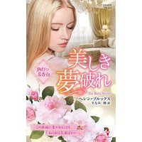 美しき夢破れ【ハーレクイン・プレゼンツ作家シリーズ別冊版】
