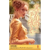 愛なき伯爵の手に堕ちて
