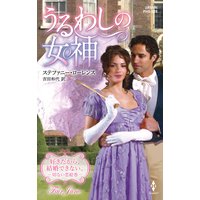 うるわしの女神