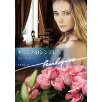 ギリシアのシンデレラ