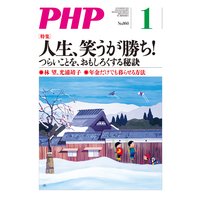 月刊誌PHP 2020年1月号